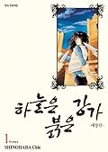 하늘은 붉은 강가 01