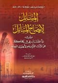المسائل لإيضاح المسائل ويليه رد المتشابه إلى المحكم من الآيات القرآنية والأحاديث النبوية