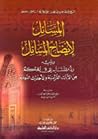 المسائل لإيضاح المسائل ويليه رد المتشابه إلى المحكم من الآيات القرآنية والأحاديث النبوية المسائل لإيضاح المسائل ويليه رد المتشابه إلى المحكم من الآيات القرآنية والأحاديث النبوية