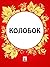 Колобок