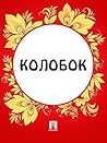 Колобок Колобок