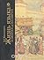 Жизнь языка. От вятичей до москвичей