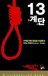 13계단