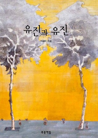 유진과 유진