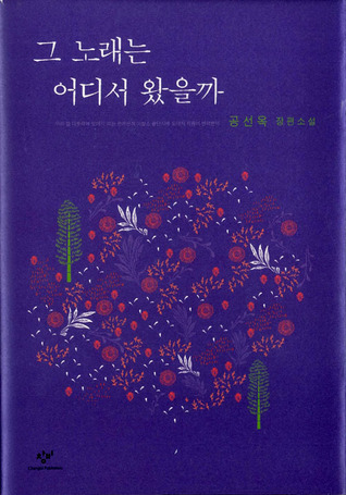 그 노래는 어디서 왔을까
