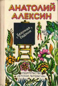 Безумная Евдокия (Unknown Binding)