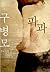 파과