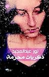 ذكريات محرمة