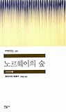 노르웨이의 숲