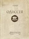 Одиссея