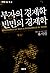 부자의 경제학 빈민의 경제학
