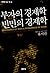 부자의 경제학 빈민의 경제학