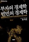 부자의 경제학 빈민의 경제학