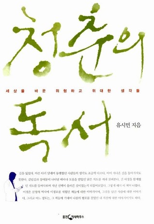 청춘의 독서: 세상을 바꾼 위험하고 위대한 생각들