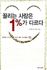 끌리는 사람은 1%가 다르다