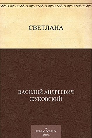 Светлана (Russian Edition)
