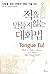 적을 만들지 않는 대화법- 사람을 얻는 마법의 대화 기술 56