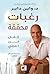 رغبات محققة: إتقان فن التجلي