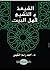 الشيعة والتشيع لأهل البيت by أحمد راسم النفيس
