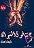 حب فوق النيران by شيماء نعمان