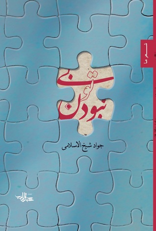 بی تو نبودن (Unknown Binding)