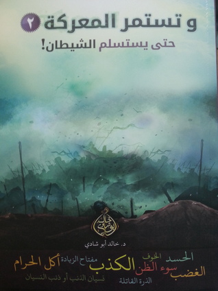 وتستمر المعركة "2"  حتى يستسلم الشيطان (Paperback)