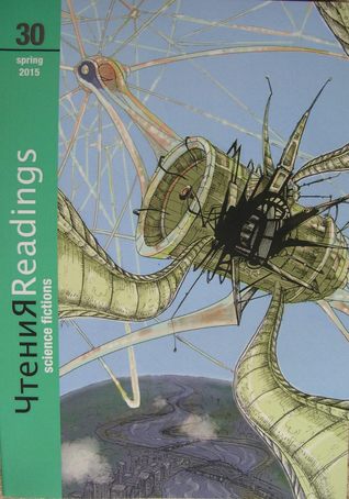 Science Fictions (Чтения = Readings #30)