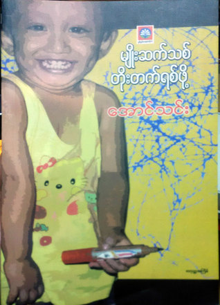 မျိုးဆက်သစ် တိုးတက်ရစ်ဖို့ (Paperback)