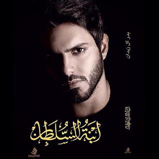 ابنة السلطان (Paperback)