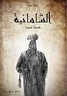 الشامانية | فلسفة...