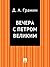 Вечера с Петром Великим (Russian Edition)