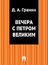 Вечера с Петром Великим (Russian Edition)