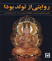 روایتی از تولد بودا (Paperback)