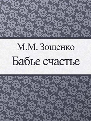 Бабье счастье (Kindle Edition)