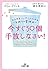 今すぐ５０個手放しなさい！―――みるみるハッピーになれ...