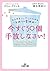 今すぐ５０個手放しなさい！―――みるみるハッピーになれる「気持ちの整理術」 (Japanese Edition)