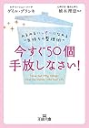 今すぐ５０個手放しなさい！―――みるみるハッピーになれる「気持ちの整理術」 (Japanese Edition)