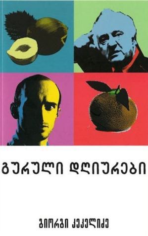 გურული დღიურები