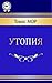 Утопия
