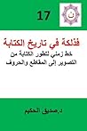فذلكة في تاريخ الكتابة