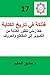 فذلكة في تاريخ الكتابة by صديق الحكيم