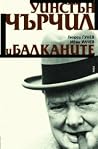Уинстън Чърчил и ...