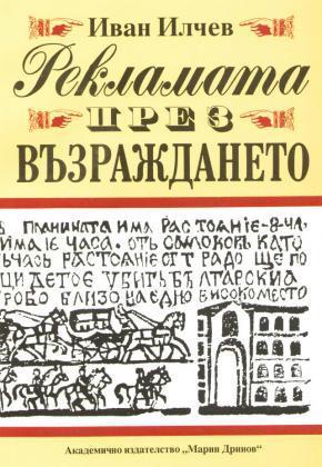 Рекламата през Възраждането