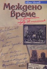 Междинно време