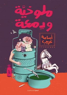 ملوخية ودمعة (Paperback)