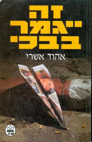 זה ייגמר בבכי (Paperback)