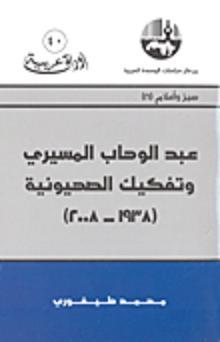 عبد الوهاب المسيري وتفكيك الصهيونية