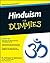 Hinduism For Dummies by Amrutur V. Srinivasan