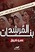بنات المرشد:القصة الكاملة لتنظيم الأخوات من زينب الغزالي إلي فتيات 7 الصبح