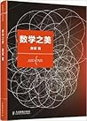 数学之美